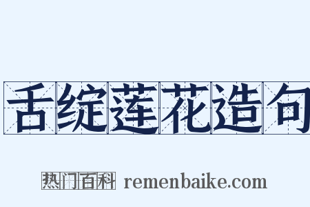 舌绽莲花造句是什么意思的图片